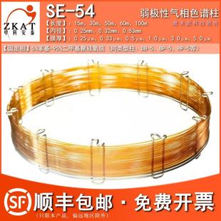 SE-54毛细管柱气相色谱柱SE54弱极性柱类似岛津安捷伦DB-5 HP-5柱