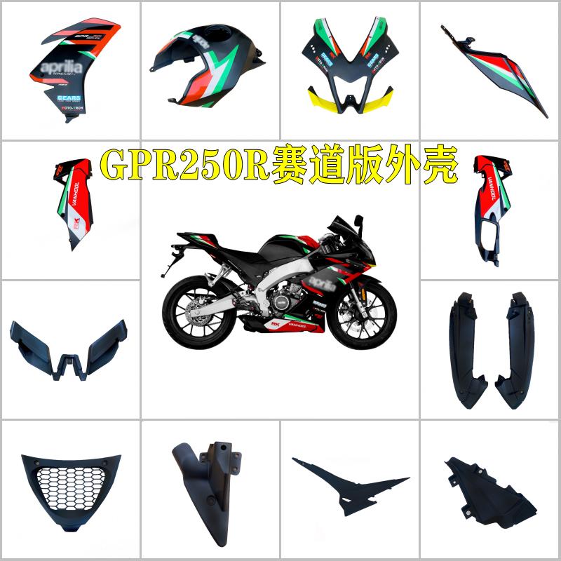阿普利亚GPR250R原装全车外壳赛道版画导流板前挡泥板前唇侧护板