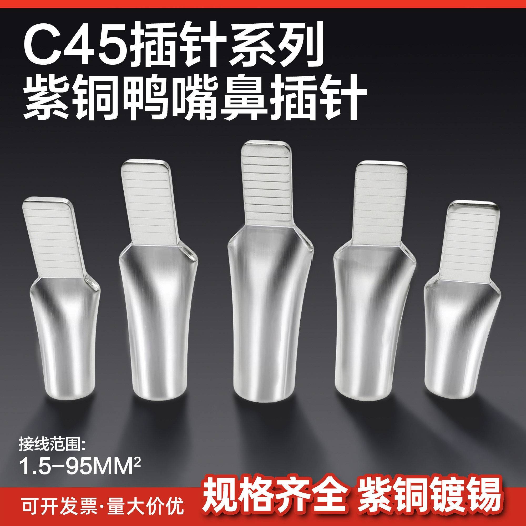 C45-6/10/16/25/35平方光伏空开插针插片接线端子鸭嘴鼻子铜端子