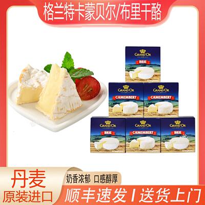 格兰特卡蒙贝尔camembert布里brie奶酪125g 金文必然进口即食干
