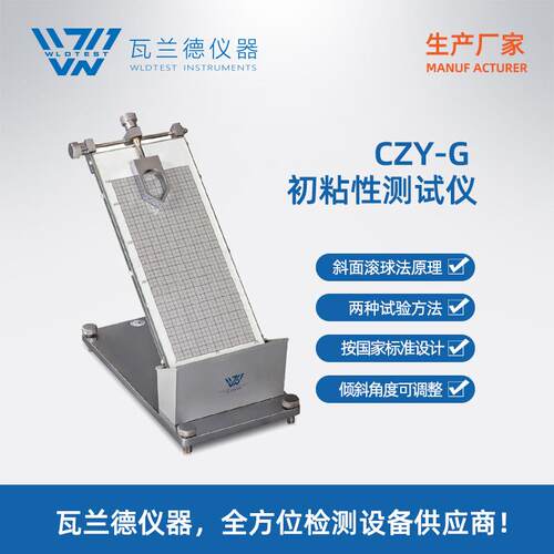 初粘测试仪药典初粘测试仪创可贴压敏胶带膏药初粘滚球测试仪