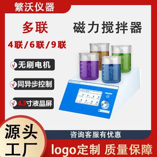 繁沃多联磁力搅拌器四联六联高转速搅拌机数显精准控速实验室仪器