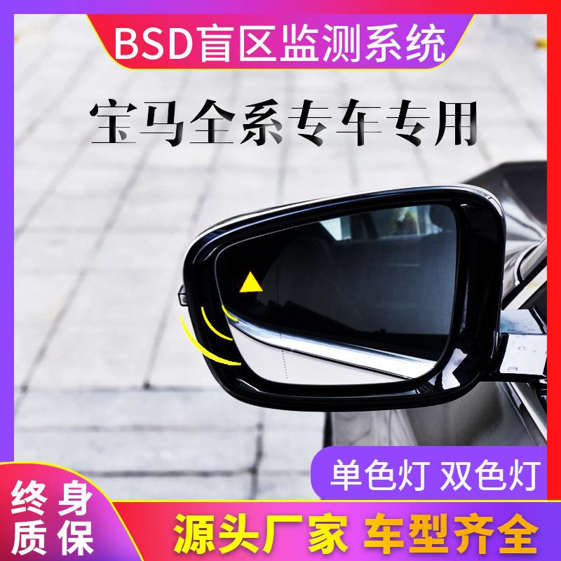 适用于宝马3系/5系/7系X1/X3/X5/X6/X7原厂款并线辅助盲点监测BSD
