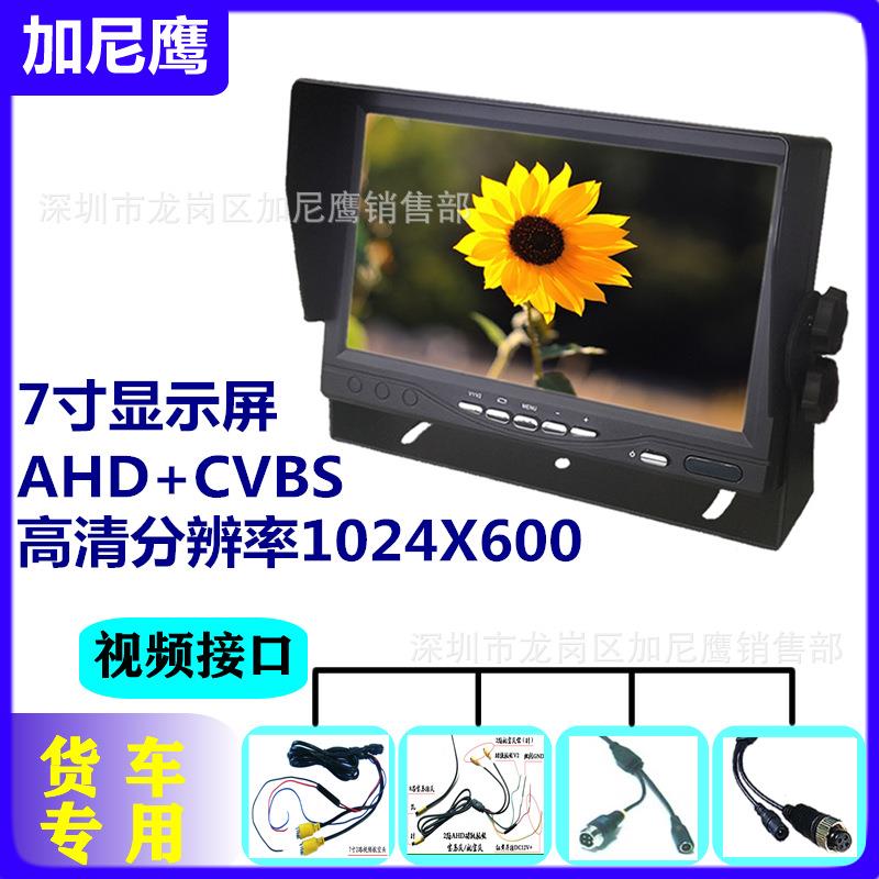7英寸车载显示器ahd高清1080P航空头显示屏货车校车播种机D12v24v