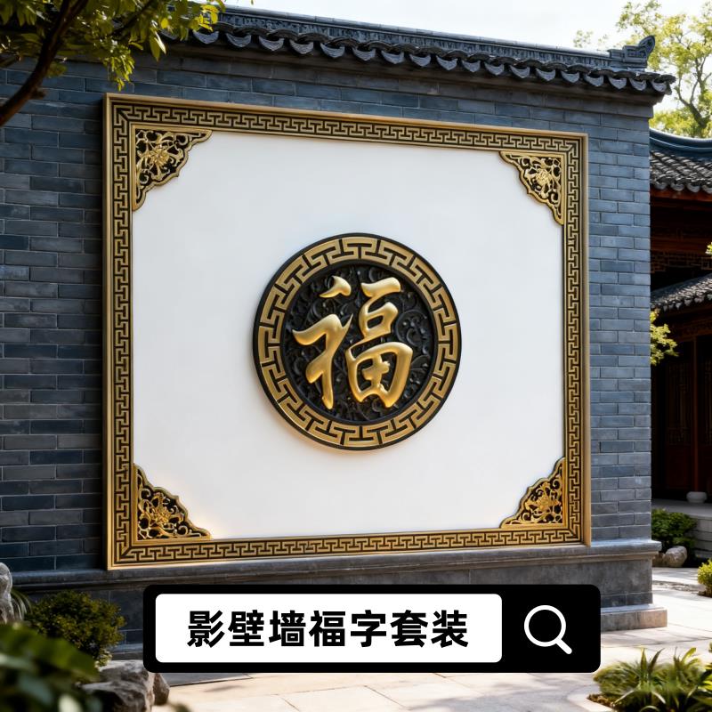 树脂福字砖雕中式彷古壁饰庭院迎门墙窗花农村院子影壁墙墙面装饰