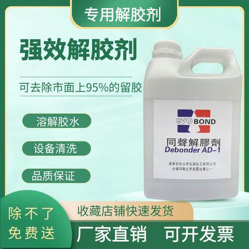 高效同声解胶剂正品除胶剂环氧树脂鞋胶清除502免液体钉瞬间解胶