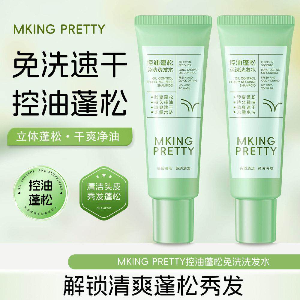 【无需水洗】MKING PRETTY控油蓬松免洗洗发水颅顶清爽干发凝露