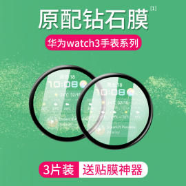 适用华为watch3手表膜watch3pro钢化膜全屏，智能活力时尚款保护膜pro全包，46mm48表盘贴膜por曲面三代3防摔软膜