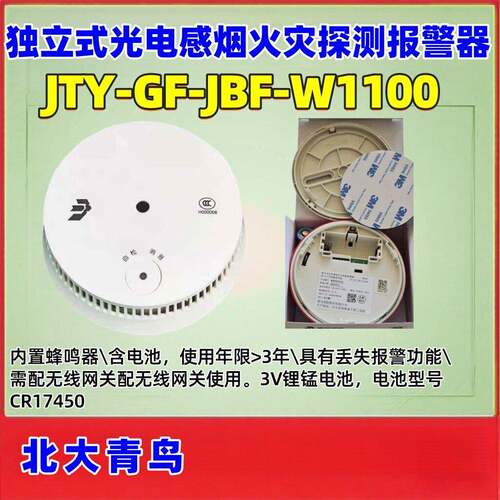 北大青鸟JTY-GF-JBF-W1100系列无线烟感手报声光J-SAP-JBF-W1121