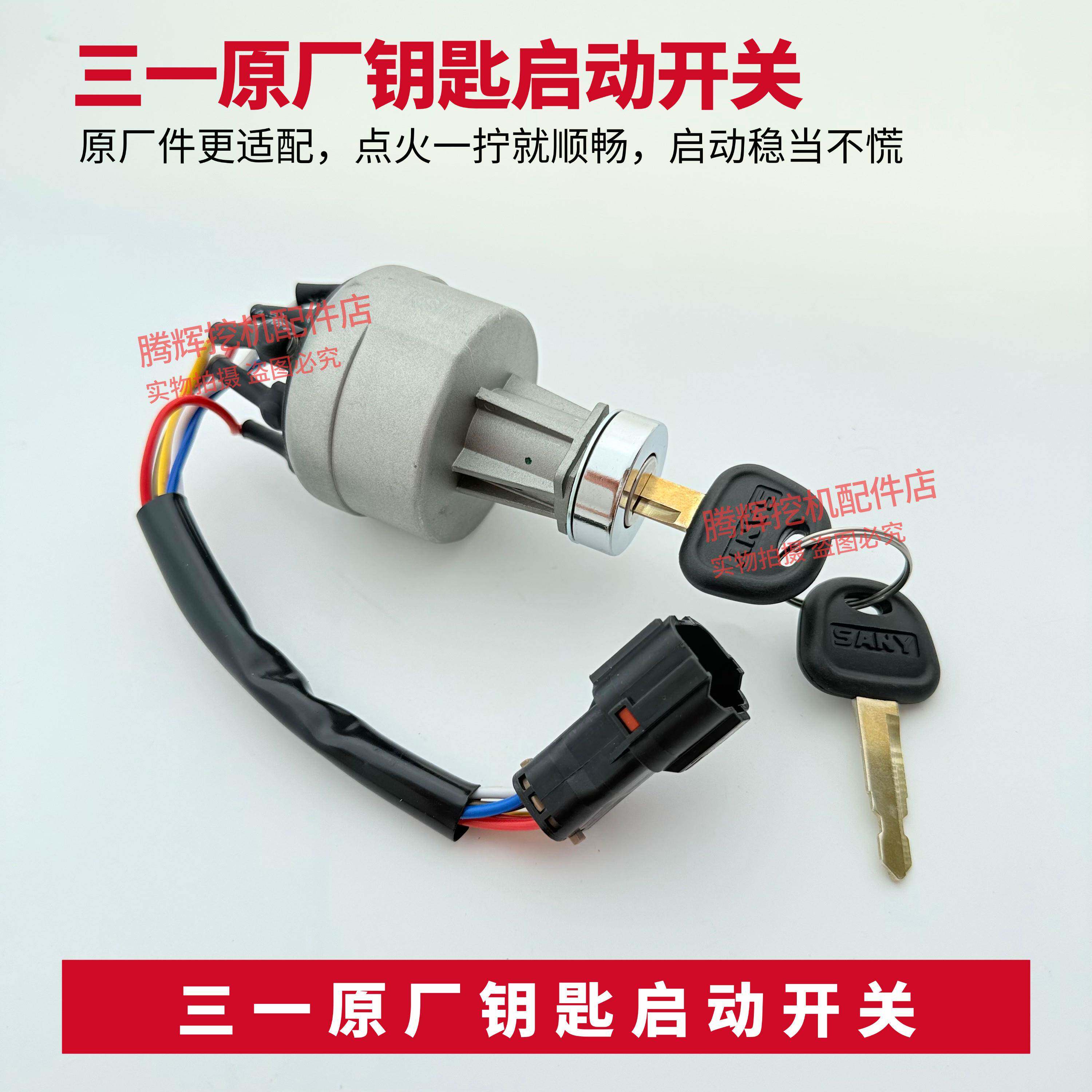 挖掘机三一SY55 65 75 135 215 235-8-9启动点火开关电瓶锁配件