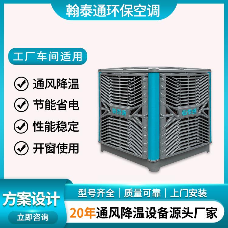 翰泰通环保空调工业厂房车间通风降温设备水冷空调适用仓储物流