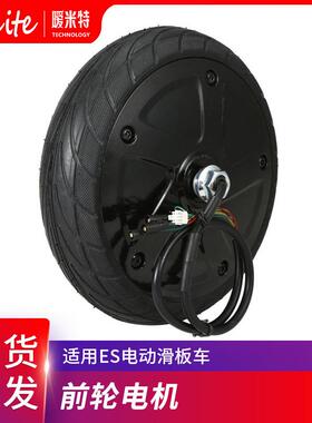 ES1 ES2 ES3 ES4电动滑板车前驱动轮轮胎备件前轮电机马达驱动轮