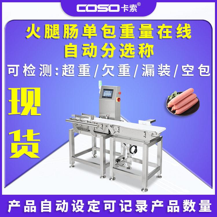 火腿肠包重量在线自动分选称 检重秤 自动检测重量选别机