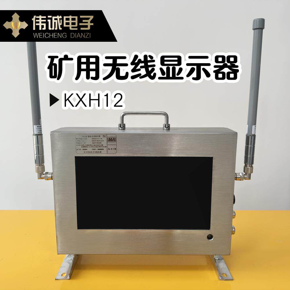 矿用本安型无线显示器XH12煤矿监控系统安标防爆井下防爆显示器