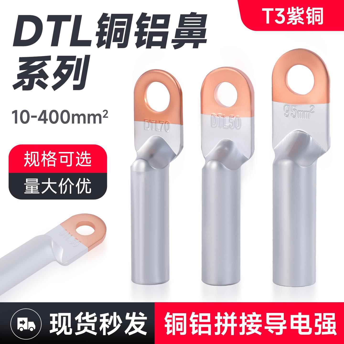 铜铝线鼻子过渡连接线耳光伏充电桩接头DTL-16/25/35/50/240平方