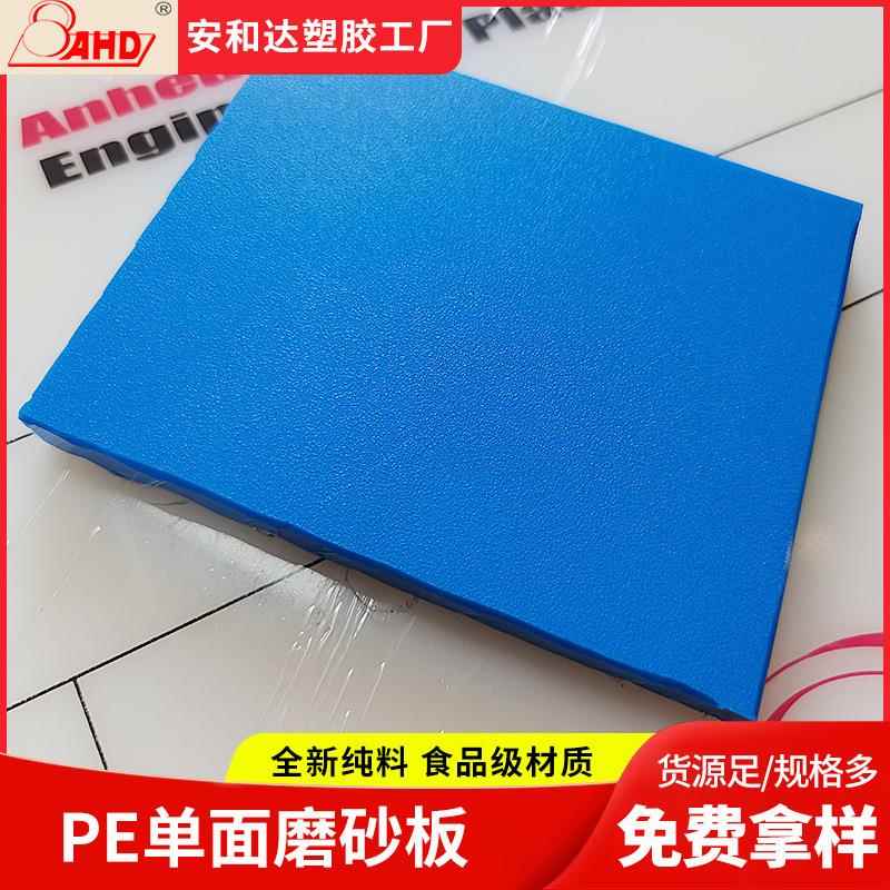 PE磨砂板单双面皮纹哑光防滑耐磨塑料板材蓝色超高分子聚乙烯pe板