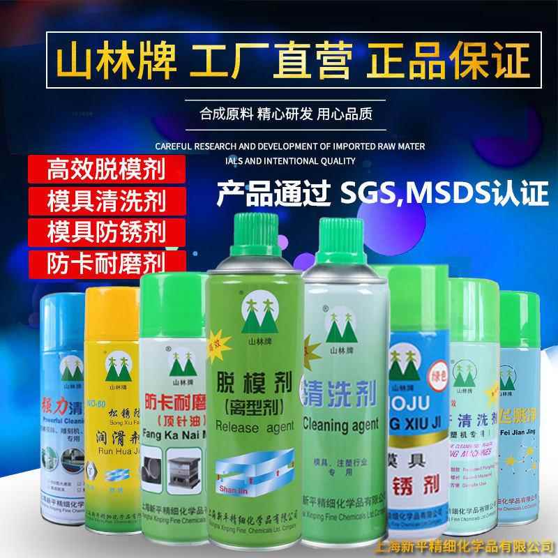 厂家山林牌模具脱模离型剂油性中性干性高效防锈润滑油脂顶针清洗