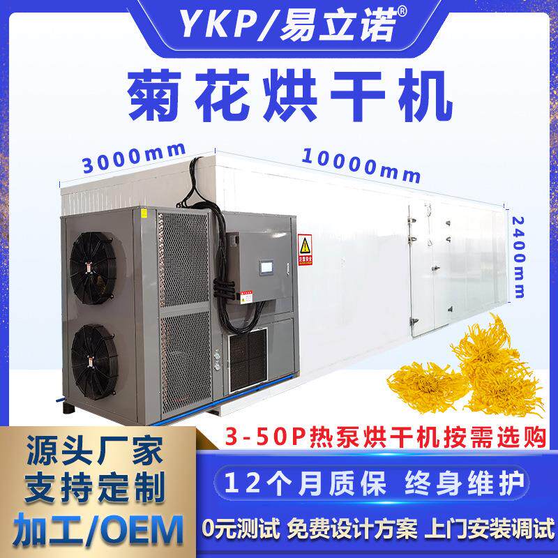 易科大型烘干设备商用金丝皇菊胎菊白菊干燥设备菊花热泵烘干机