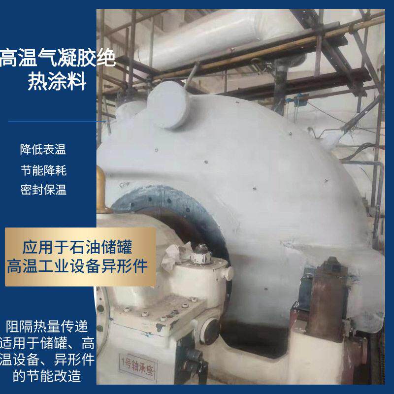 温气凝胶涂料储温工业设备异形件用施工便利耐温保温涂料