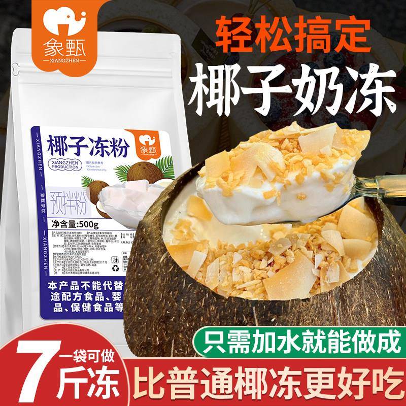 椰奶冻粉象甄椰子冻粉1斤装 商用椰子布丁椰奶冻椰皇冻粉海南椰
