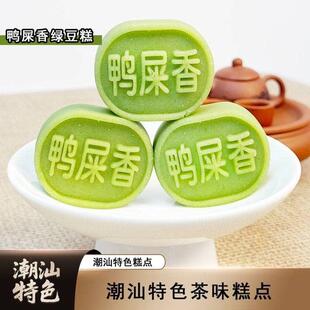 潮汕鸭屎香绿豆糕拉丝冰糕小包装 绿豆饼糕点 特产茶点心小吃老式