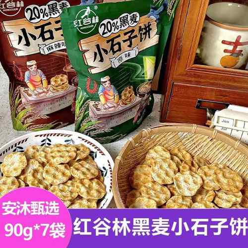 红谷林黑麦小石子饼90g*5袋+送2袋石头饼陜西特产休闲 零食新鲜