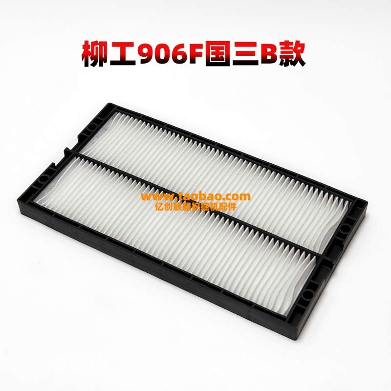柳工挖掘机906E/F G4 9075F 新款空调滤芯驾驶室空调格过滤网配件