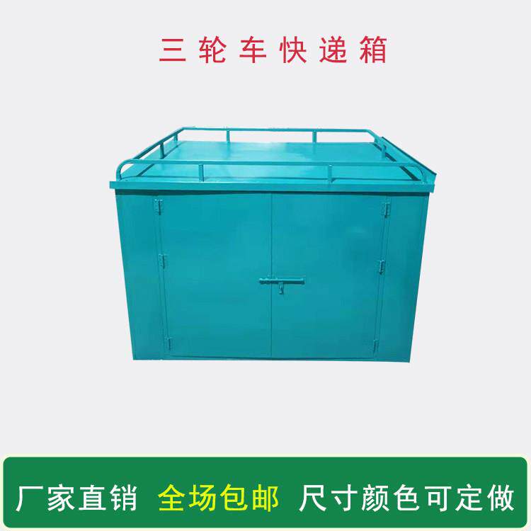 包邮电动三轮车后车厢快递箱定做后车斗铁皮箱送货箱厂家直销新品