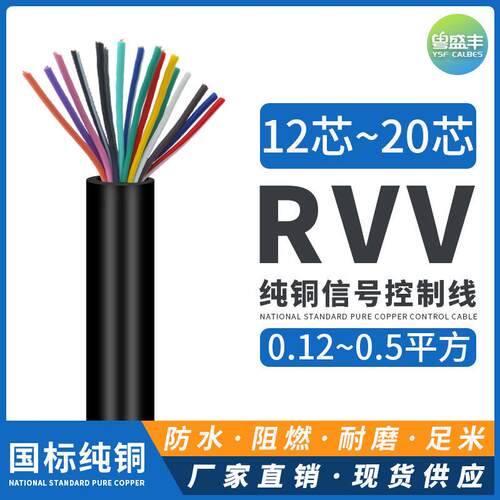 控制电缆铜芯RVV12 14 16 20 24芯30芯40芯0.3/0.50.75平方信号线