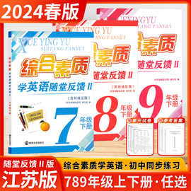 2024春季新版一考圆梦综合素质学英语，随堂反馈七年级八年级九年级初，中上下册教辅教材辅导用书预习复习资料南京大学出版社