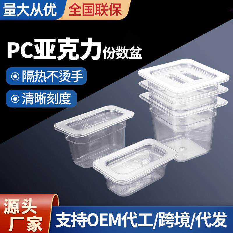 亚克力保鲜盒PC透明份数盆果粉盒子麻辣烫选菜盆塑料分数盆长方形
