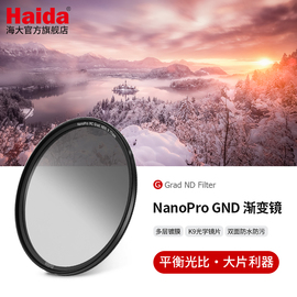 haida海大nanopro系列gnd渐变减光镜滤镜双面多层镀膜，防水防油污适用佳能尼康索尼适马等微单单反相机镜头