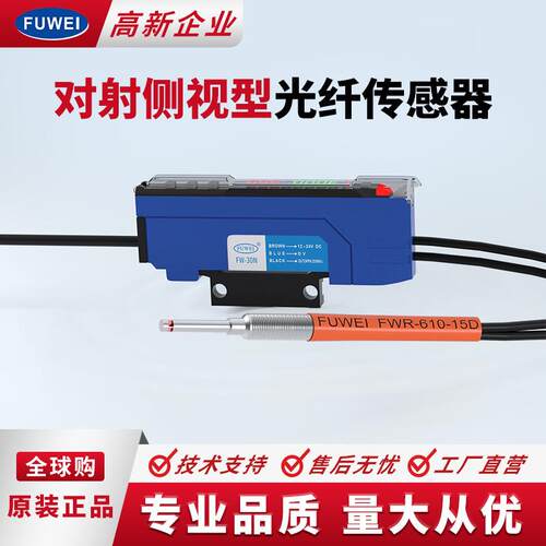 FUWEI侧视型光纤传感器FWR-610-15D反射对射M46侧面出光E2-T24R
