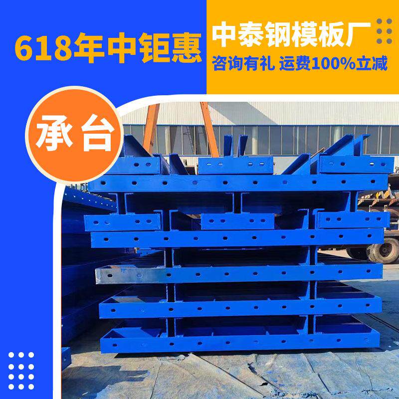 合钢模板产桥梁组基础高中泰速高承台钢模板生产桥铁墩承生台钢模