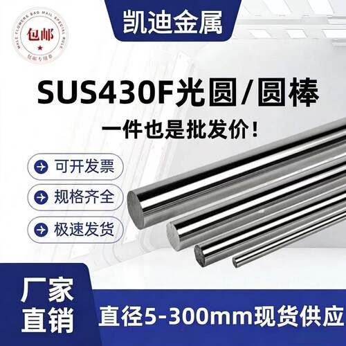 430F光圆 圆棒SUS430F不锈钢 圆钢 走心机 冷拉光圆 直径5--300mm