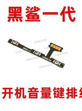 适用小米黑鲨1 开机排线 黑鲨一代SKR-AO/A0开机音量排线 开机线