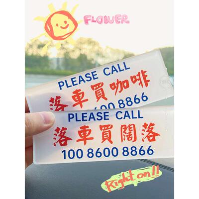 新款停车牌男生搞笑挪车牌创意个性港式临时移车电话号码靓仔热线