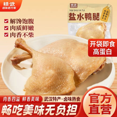 精武盐水大鸭腿150g开袋即食卤味鸭腿零食武汉特产高蛋白卤味熟食