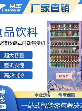 骏鹏易丰售货机|饮料自动售货机|无人售货机|自动贩卖机源头工厂