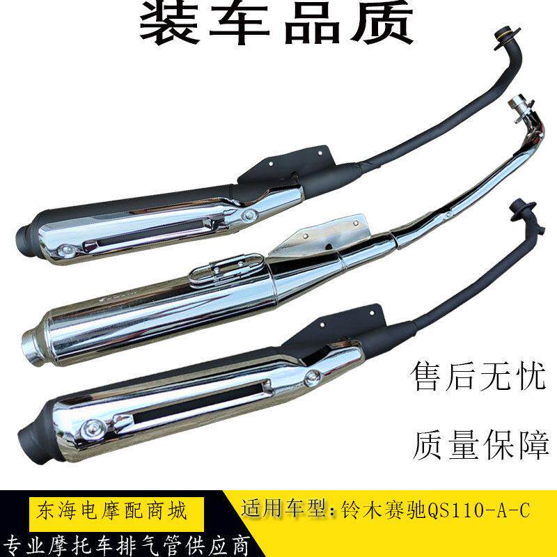 适用铃木赛驰机车配件QS110-A/C QS110消音器 排气管消音器烟囱