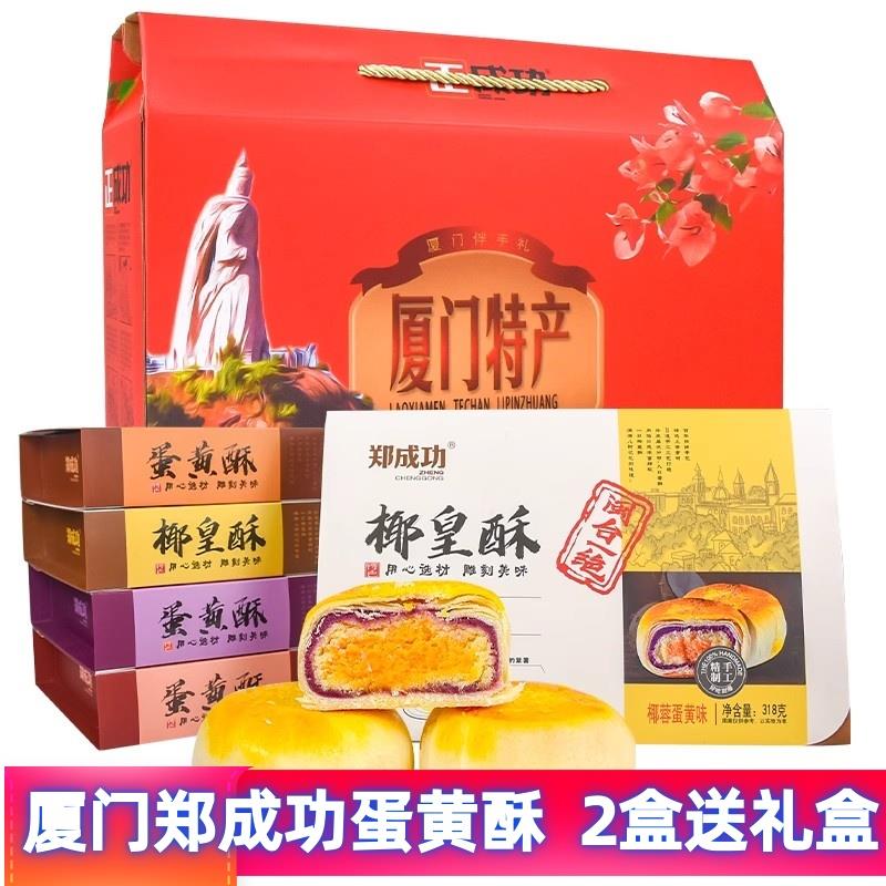 厦门特产郑成功蛋黄酥鹭小白黑金酥紫薯椰蓉蛋黄酥新中式糕点礼盒