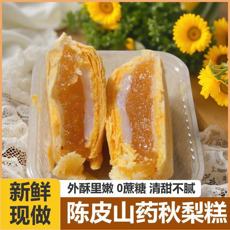 传统老式早餐糕点陈皮山药秋梨糕无蔗糖老式传统糕点软糯健康小零