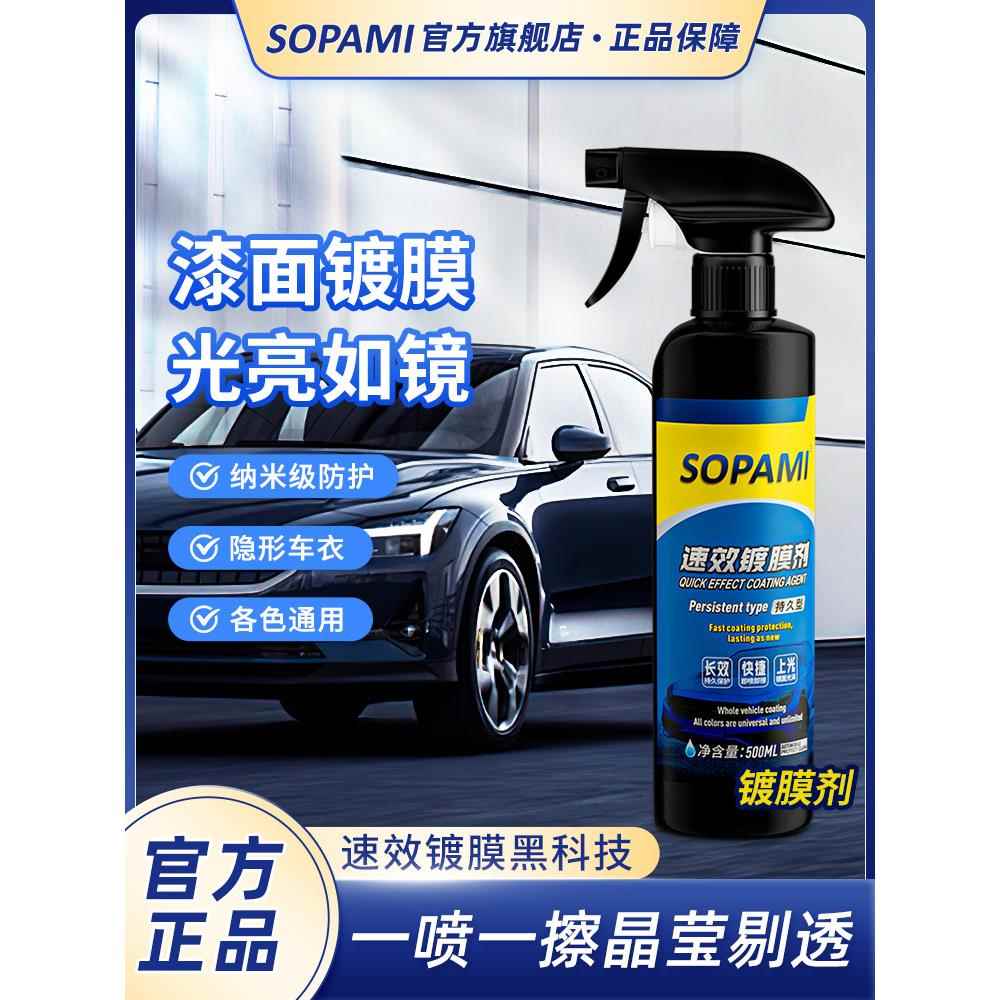 sopami索帕米镀膜剂汽车漆打蜡镀膜液纳米水晶镀晶喷雾速效上光