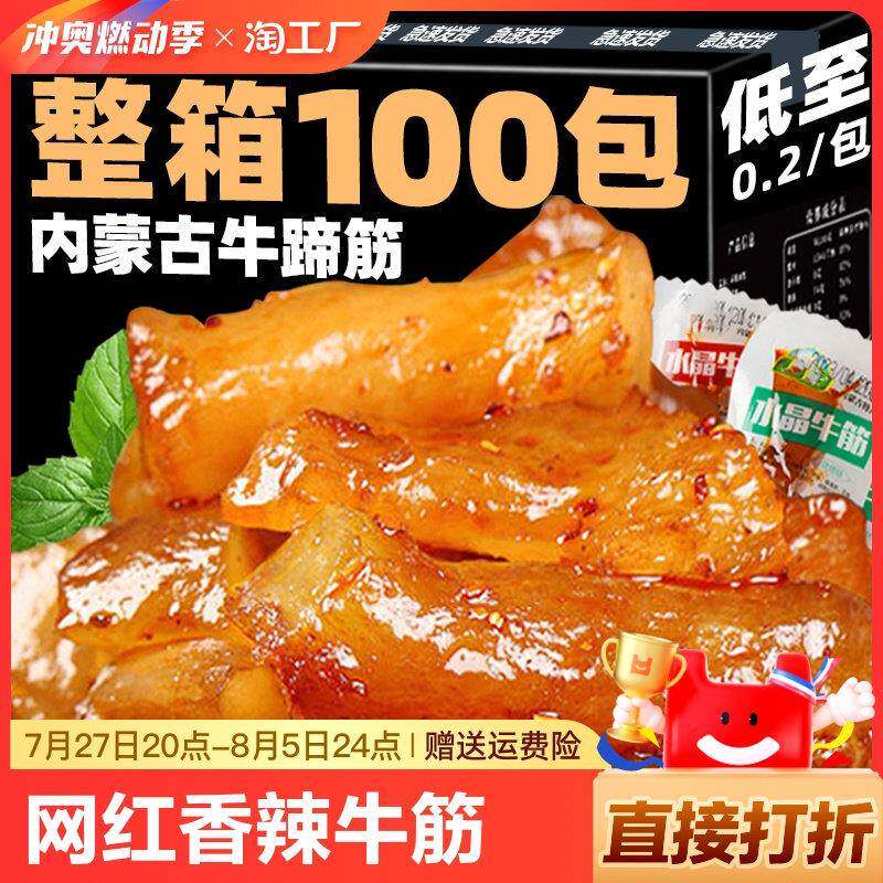 网红香辣牛筋百即食零食牛板筋小吃休闲 食品一箱卤味牛蹄筋烧烤
