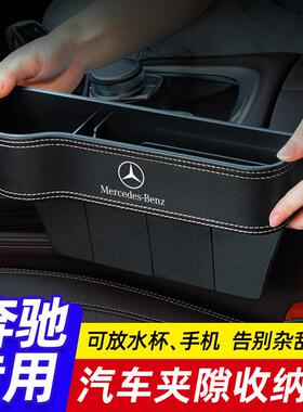 适用宾士车内装饰用品大全汽车夹缝收纳盒E300LC260L座椅缝隙储物