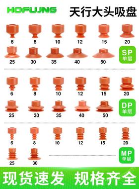 机械手配件天行大头吸盘红色硅胶吸嘴真空工业硅胶SP6/DP6/MP12