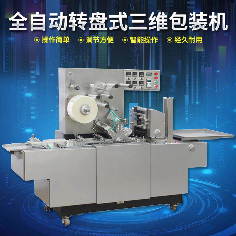 ZT-2280转塔式化妆品盒外膜透明膜折角全自动转盘式三维包装机