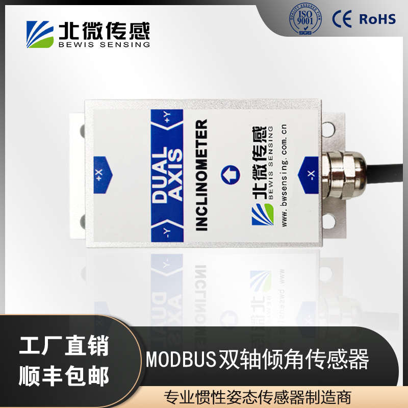 北微传感 BWN427 Modbus串口输出双轴倾角传感器 静态测斜仪