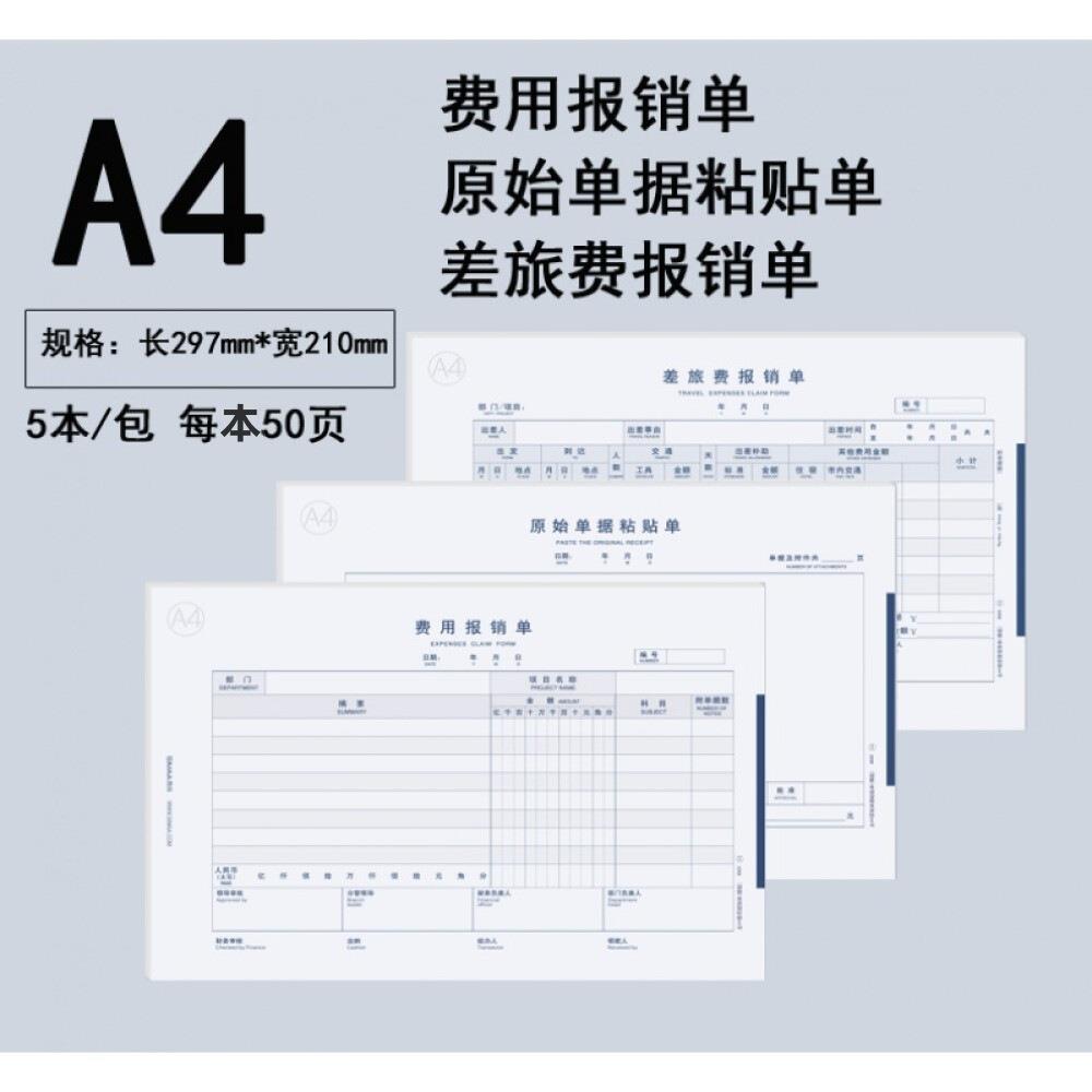 西玛8806原始单据粘贴单A4费用报销单据支出借款付款申请单