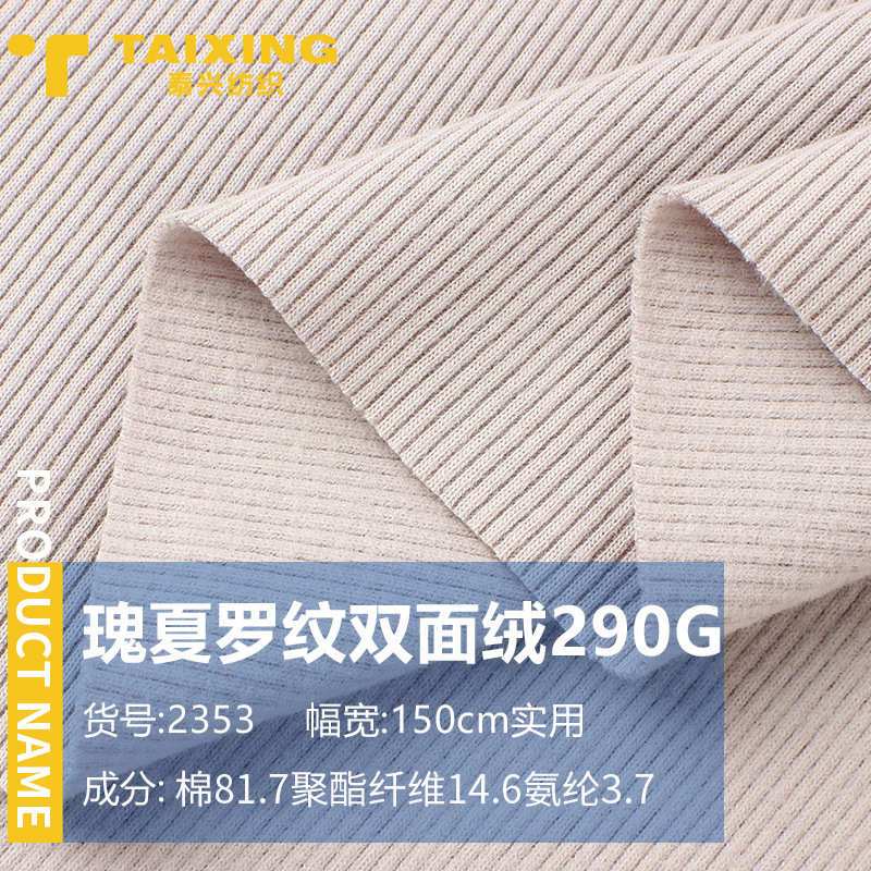 290G瑰夏罗纹双面绒弹力坑条螺纹棉涤氨纶打底罗纹布针织布料面料